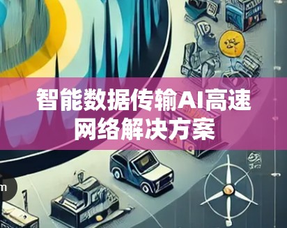 智能数据传输AI高速网络解决方案