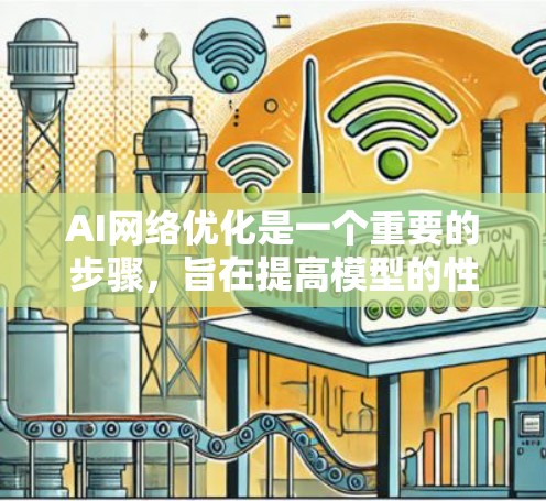 AI网络优化是一个重要的步骤，旨在提高模型的性能、效率和泛化能力。以下是一些常见的AI网络优化方法