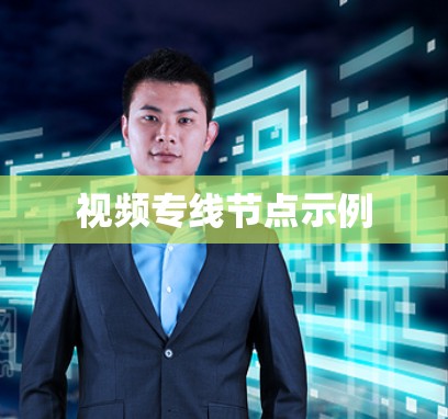 视频专线节点示例