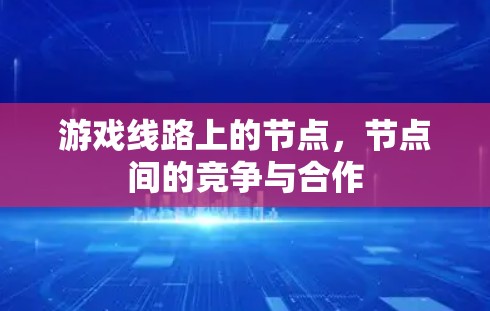 游戏线路上的节点，节点间的竞争与合作