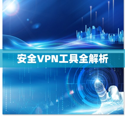 安全VPN工具全解析
