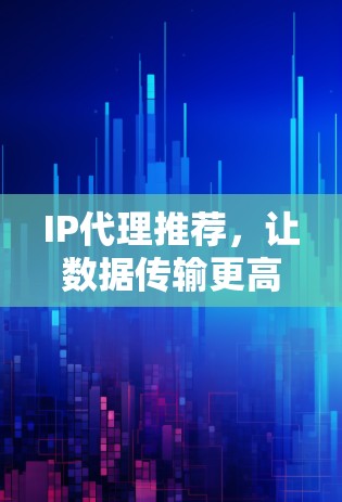 IP代理推荐，让数据传输更高效