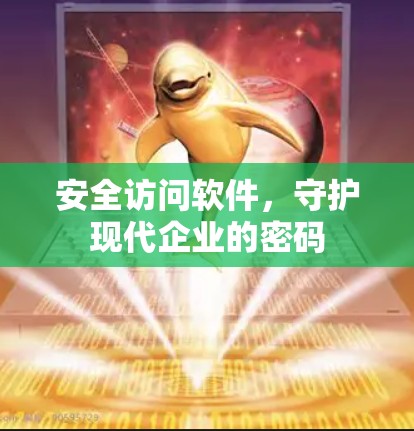 安全访问软件,守护现代企业的密码