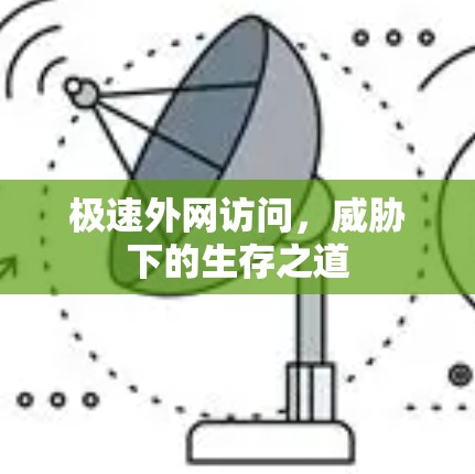 极速外网访问，威胁下的生存之道