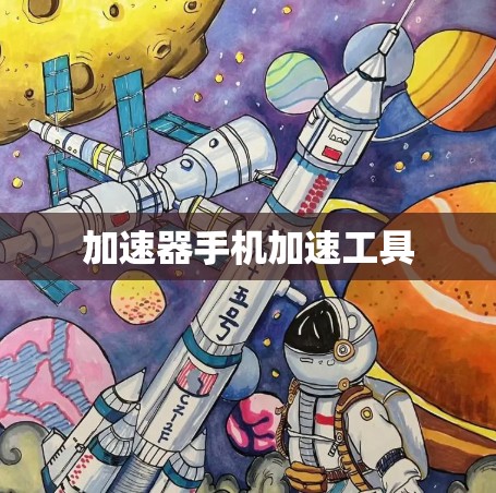 加速器手机加速工具
