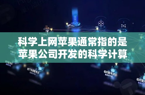 科学上网苹果通常指的是苹果公司开发的科学计算器工具,这些工具旨在为用户提供科学计算能力。以下是关于苹果设备上科学计算器的详细信息