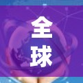 全球代理服务器，技术与市场的竞争与机遇