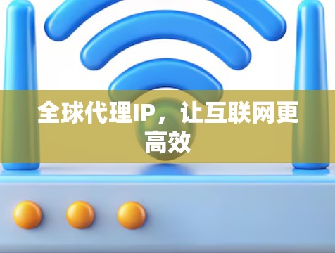 全球代理IP，让互联网更高效