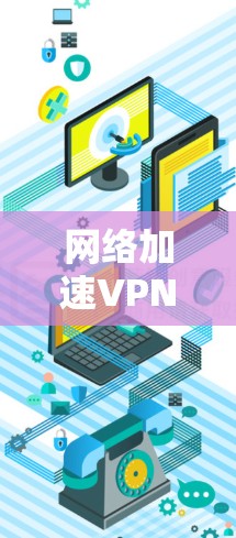<strong>网络加速</strong>VPN，让数据传输再快些