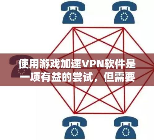 使用游戏加速<strong>VPN软件</strong>是一项有益的尝试,但需要谨慎处理,以确保安全和效率。以下是一个系统化的指南,帮助您做出明智的选择