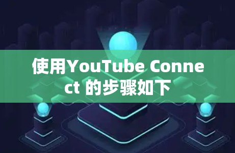 使用YouTube Connect 的步骤如下