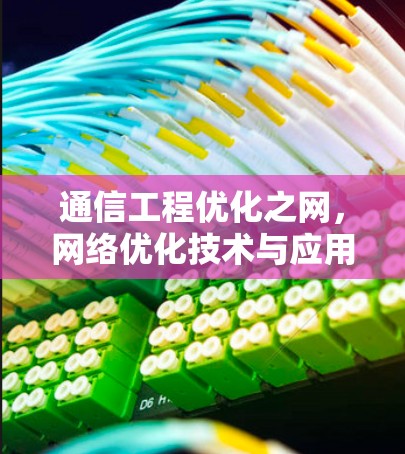 通信工程优化之网,网络优化技术与应用