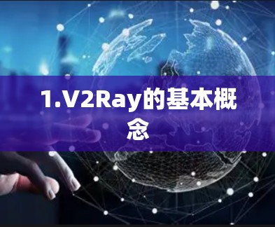 1.V2Ray的基本概念