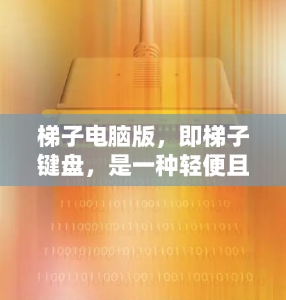 梯子电脑版,即梯子键盘,是一种轻便且操作灵活的键盘设计,适合需要频繁移动或轻度输入的用户。以下是对其的详细分析