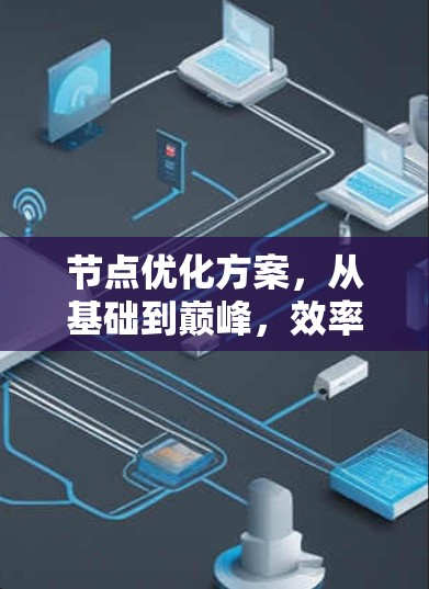 节点优化方案,从基础到巅峰,效率与性能的终极追求