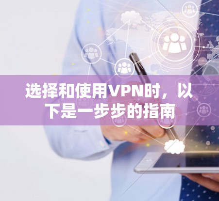 选择和使用VPN时，以下是一步步的指南