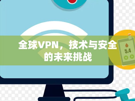 全球VPN，技术与安全的未来挑战